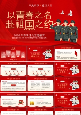 红色简约风春季征兵宣传教育.pptx