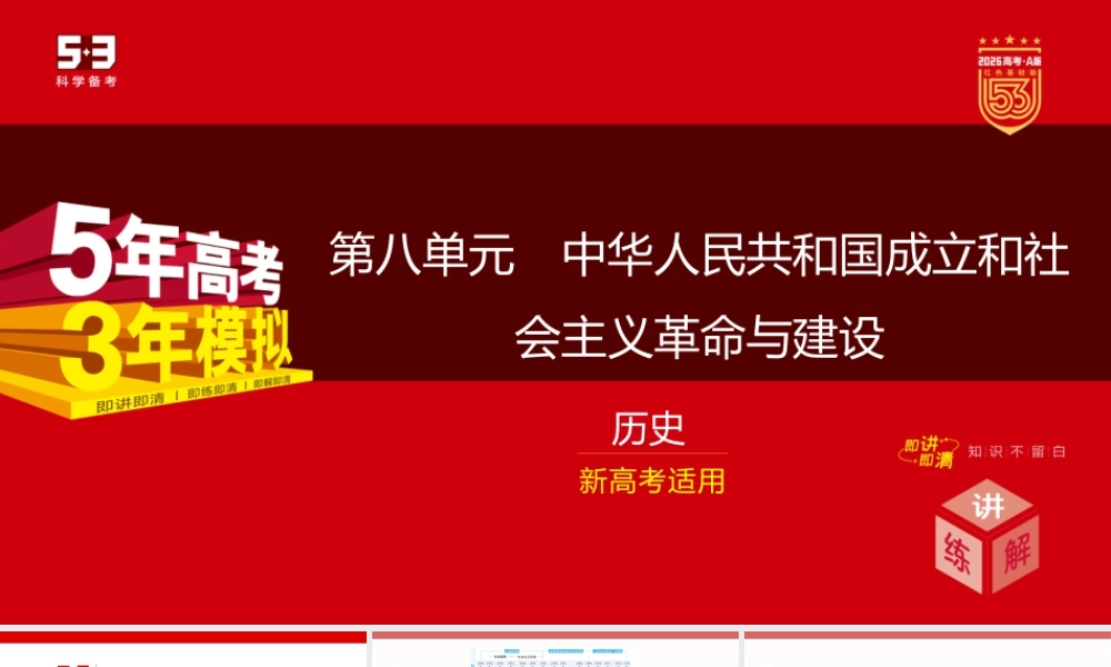 精讲册PPT 08-第八单元　中华人民共和国成立和社会主义革命与建设.pptx