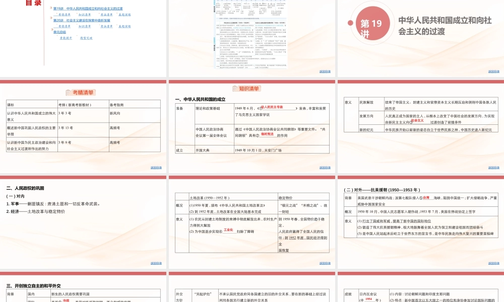 精讲册PPT 08-第八单元　中华人民共和国成立和社会主义革命与建设.pptx