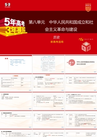 精讲册PPT 08-第八单元　中华人民共和国成立和社会主义革命与建设.pptx