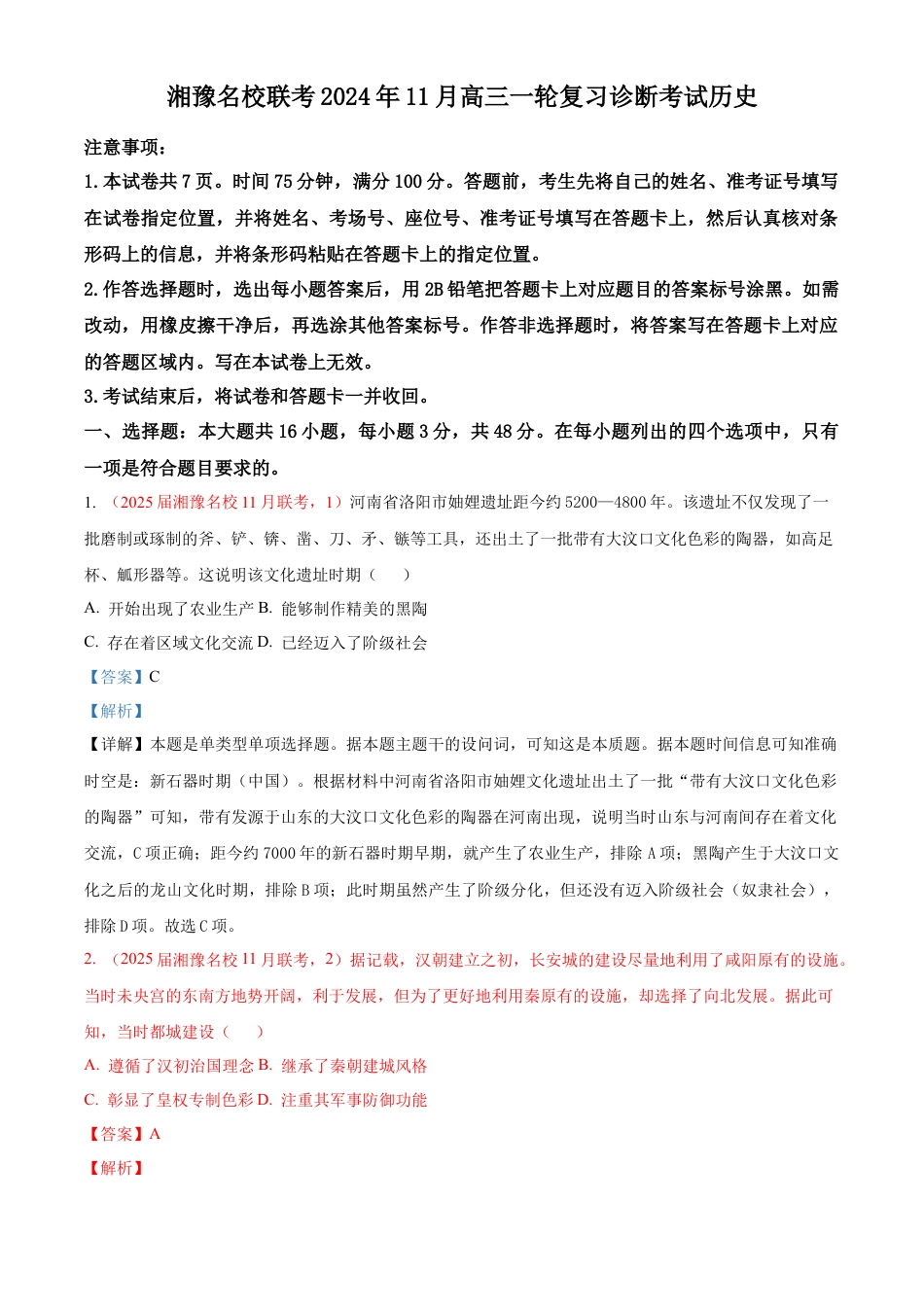 湘豫名校联考2024-2025学年高三上学期11月一轮复习诊断考试历史试题（解析版）.docx_第1页