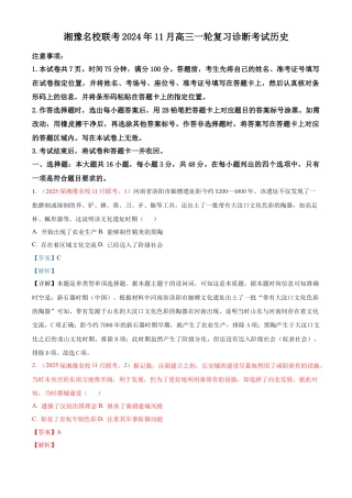 湘豫名校联考2024-2025学年高三上学期11月一轮复习诊断考试历史试题（解析版）.docx
