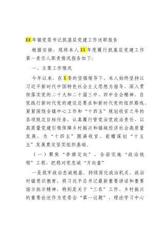 2025年镇党委书记抓基层党建工作述职报告.docx