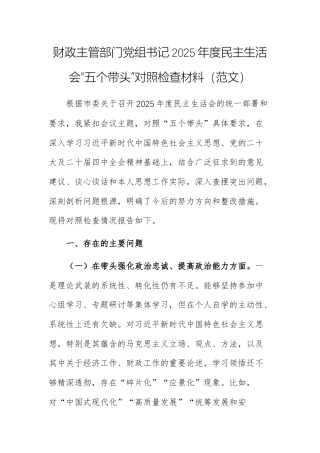 财政主管部门党组书记2025年度民主生活会“五个带头”对照检查材料（范文）.docx
