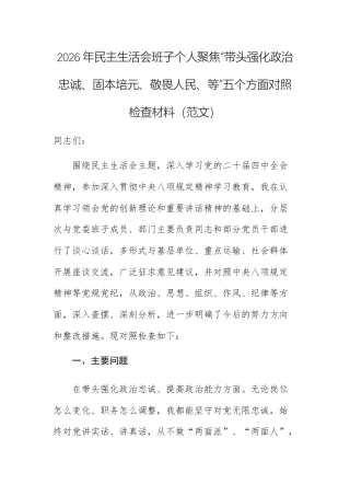 2026年民主生活会班子个人聚焦“带头强化政治忠诚、固本培元、敬畏人民、等”五个方面对照检查材料（范文）.docx