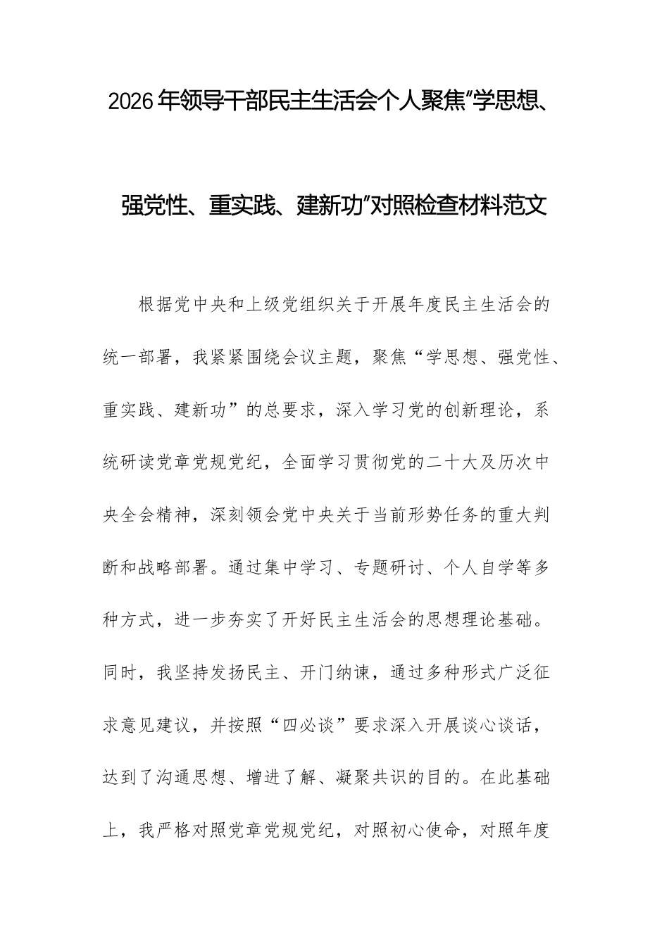 2026年领导干部民主生活会个人聚焦“学思想、强党性、重实践、建新功”对照检查材料范文.docx_第1页