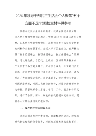 2026年领导干部民主生活会个人聚焦“五个方面不足”对照检查材料供参考.docx