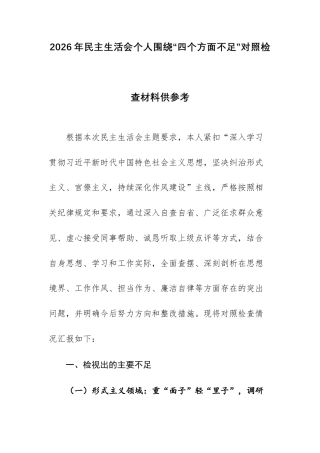 2026年民主生活会个人围绕“四个方面不足”对照检查材料供参考.docx