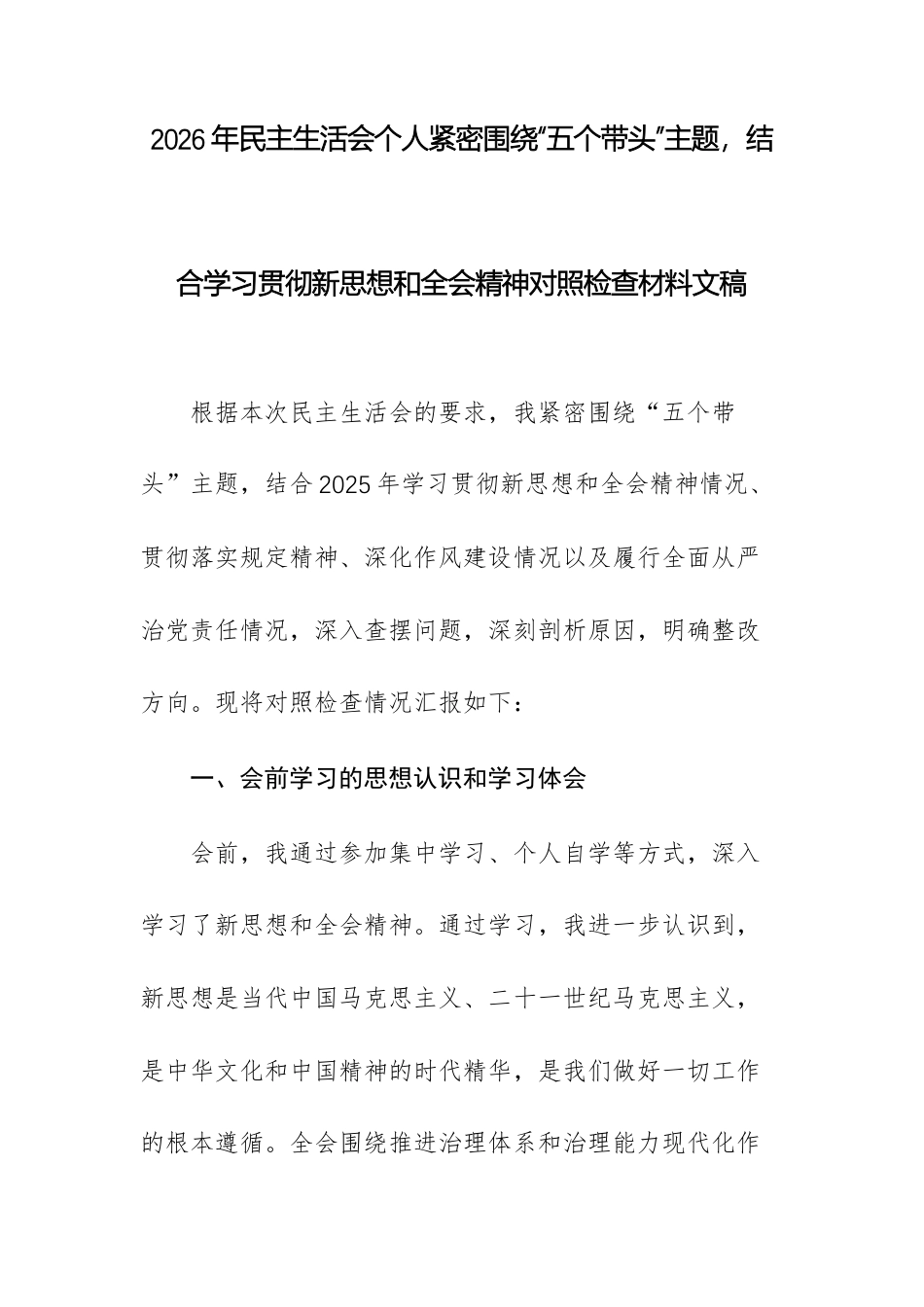 2026年民主生活会个人紧密围绕“五个带头”主题结合学习贯彻新思想和全会精神对照检查材料文稿.docx_第1页