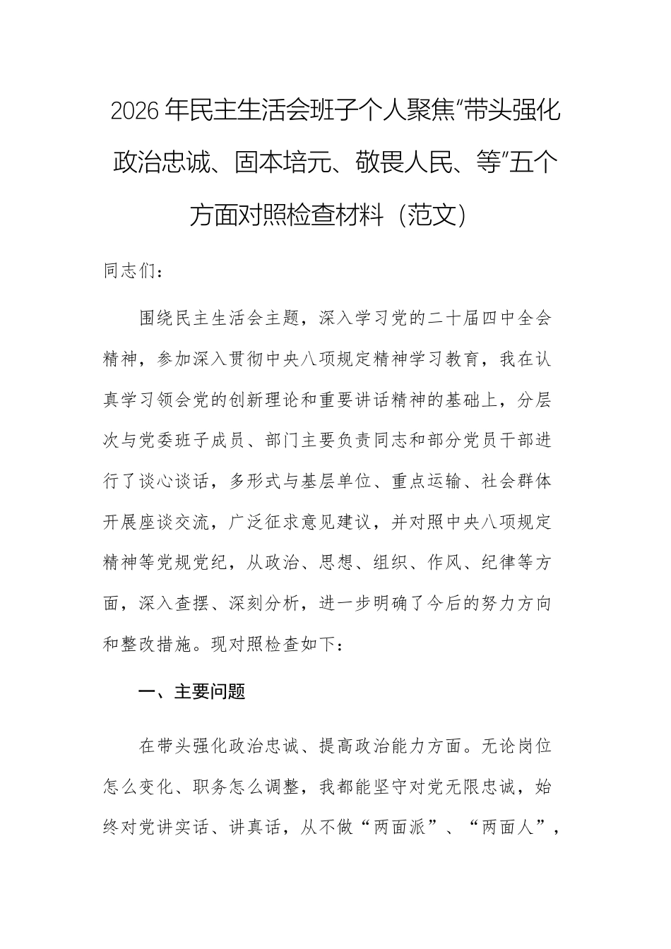 2026年民主生活会班子个人聚焦“带头强化政治忠诚、固本培元、敬畏人民、等”五个方面对照检查材料范文.docx_第1页