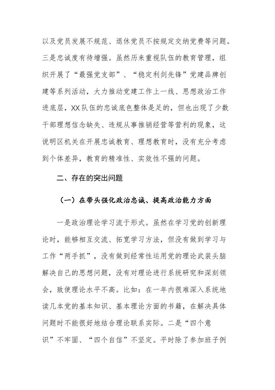 2026年民主生活会班子个人聚焦“带头强化政治忠诚、固本培元、敬畏人民、等”五个方面对照检查材料范文.docx_第3页
