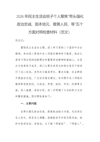 2026年民主生活会班子个人聚焦“带头强化政治忠诚、固本培元、敬畏人民、等”五个方面对照检查材料范文.docx