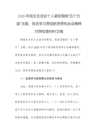 2026年民主生活会个人紧密围绕“五个方面”主题结合学习贯彻新思想和全会精神对照检查材料文稿.docx