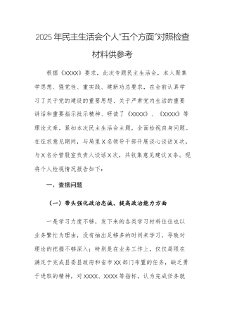 两篇：2025年民主生活会个人“五个方面”对照检查材料供参考.docx