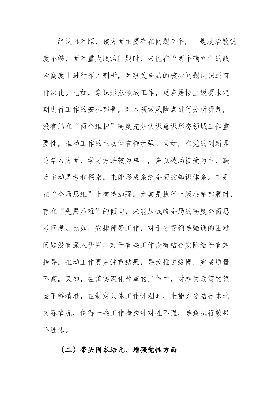 两篇：单位领导干部2026年民主生活会个人“五个方面”对照检查发言文稿（强化政治忠诚、固本培元、三个敬畏、干事创业、管党治党）.docx_第2页
