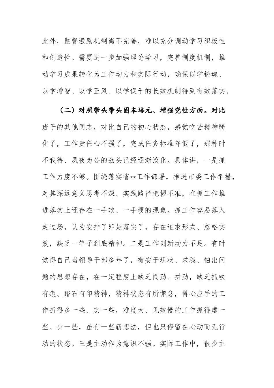 2025民主生活会班子个人“五个方面带头”对照检查材料（强化政治忠诚、固本培元、三个敬畏、干事创业、管党治党）文稿供参考.docx_第3页