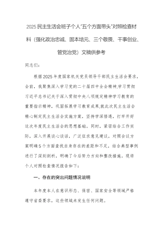 2025民主生活会班子个人“五个方面带头”对照检查材料（强化政治忠诚、固本培元、三个敬畏、干事创业、管党治党）文稿供参考.docx