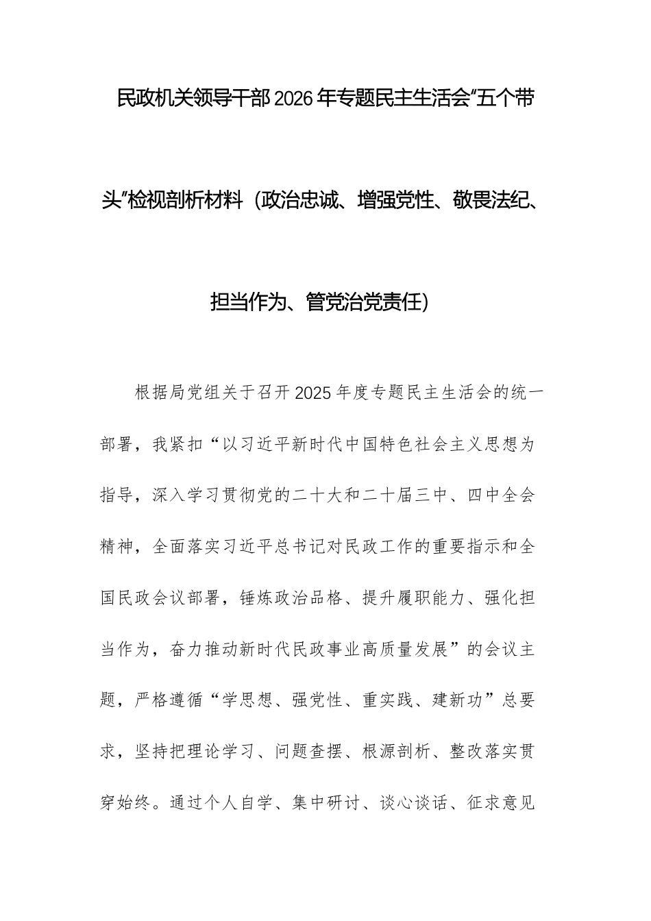 民政机关领导干部2026年专题民主生活会“五个带头”检视剖析材料（政治忠诚、增强党性、敬畏法纪、担当作为、管党治党责任）.docx_第1页