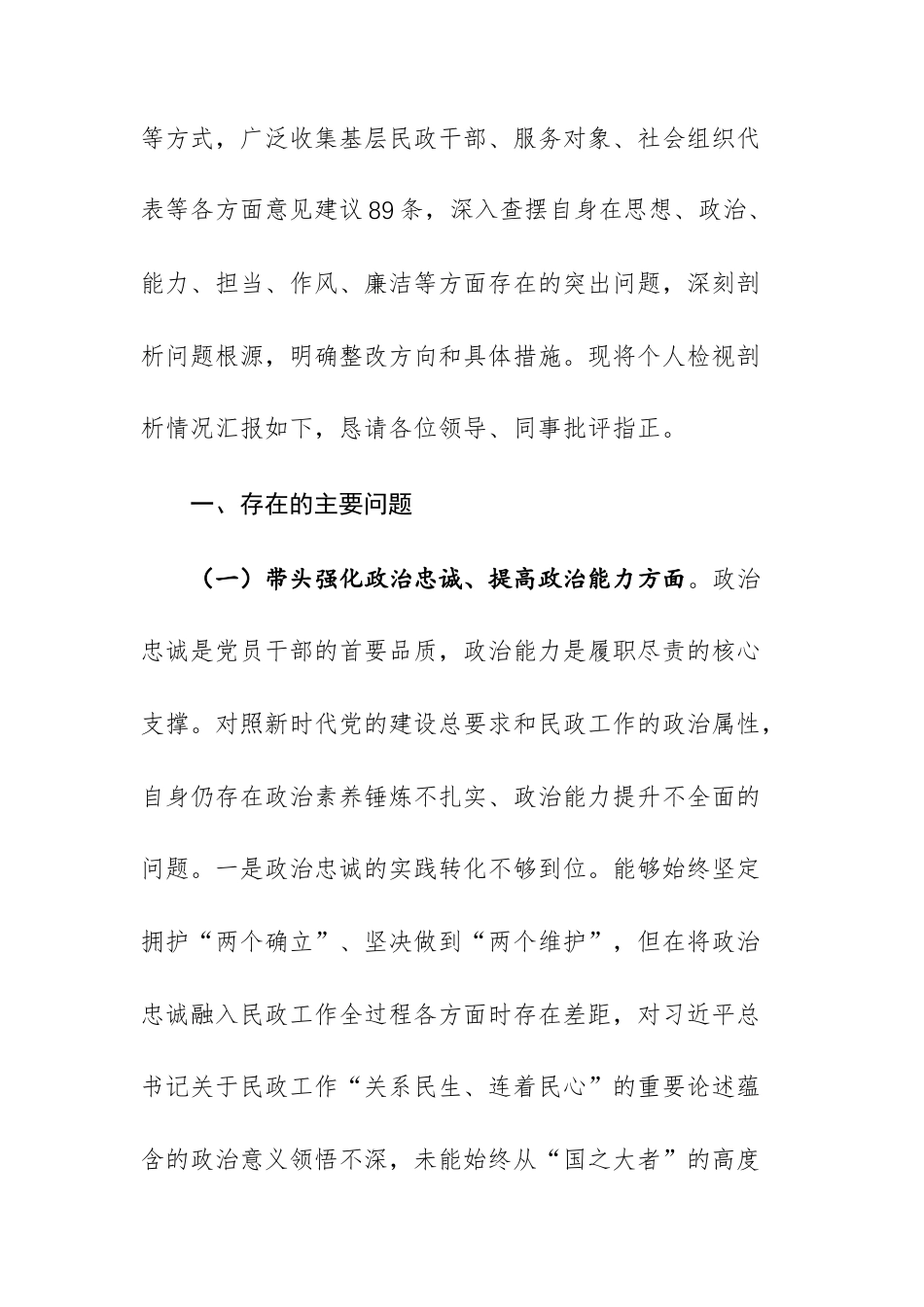 民政机关领导干部2026年专题民主生活会“五个带头”检视剖析材料（政治忠诚、增强党性、敬畏法纪、担当作为、管党治党责任）.docx_第2页