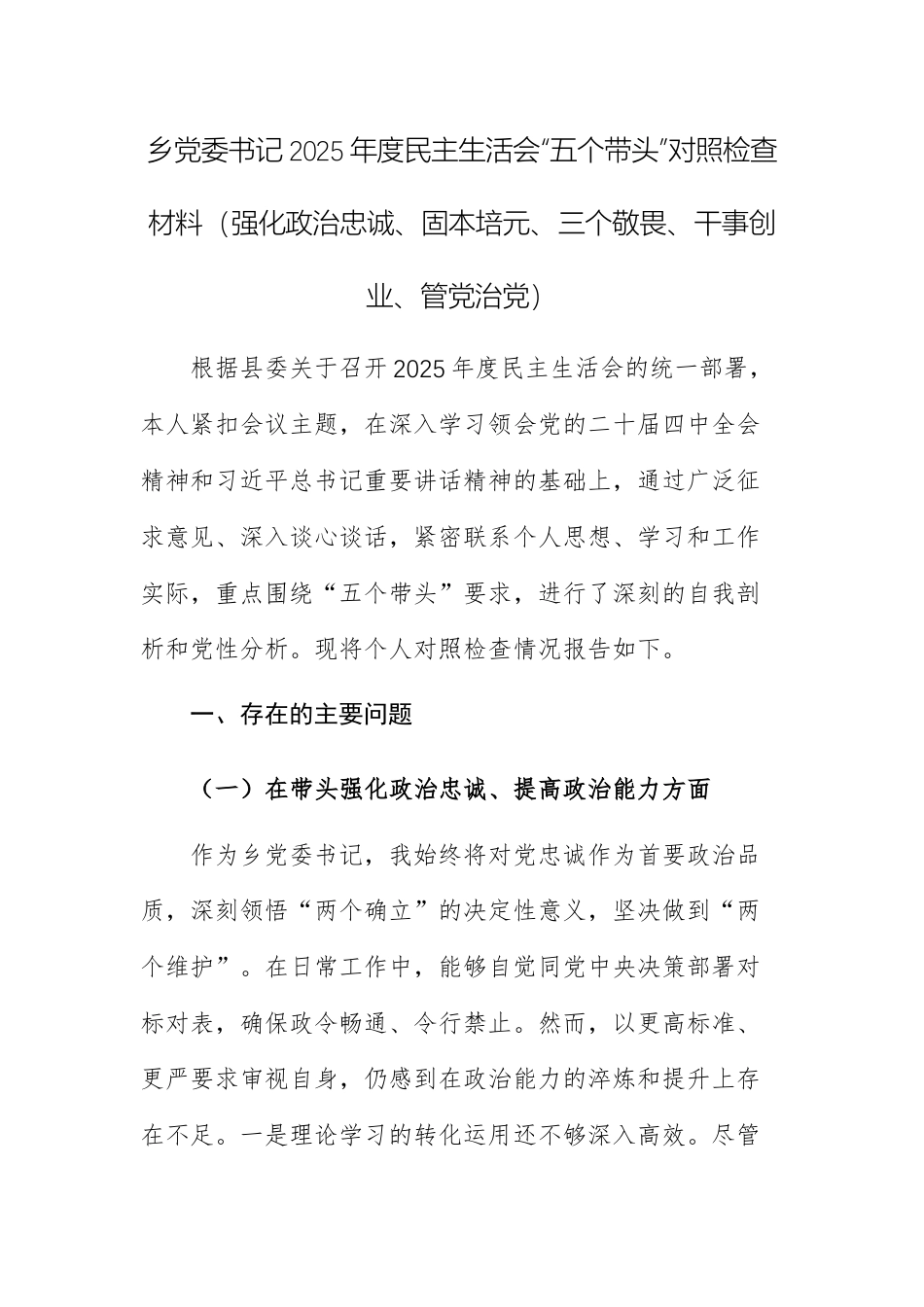 乡党委书记2025年度民主生活会“五个带头”对照检查材料（强化政治忠诚、固本培元、三个敬畏、干事创业、管党治党）.docx_第1页