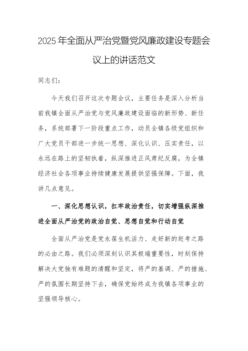 2025年全面从严治党暨党风廉政建设专题会议上的讲话范文.docx_第1页