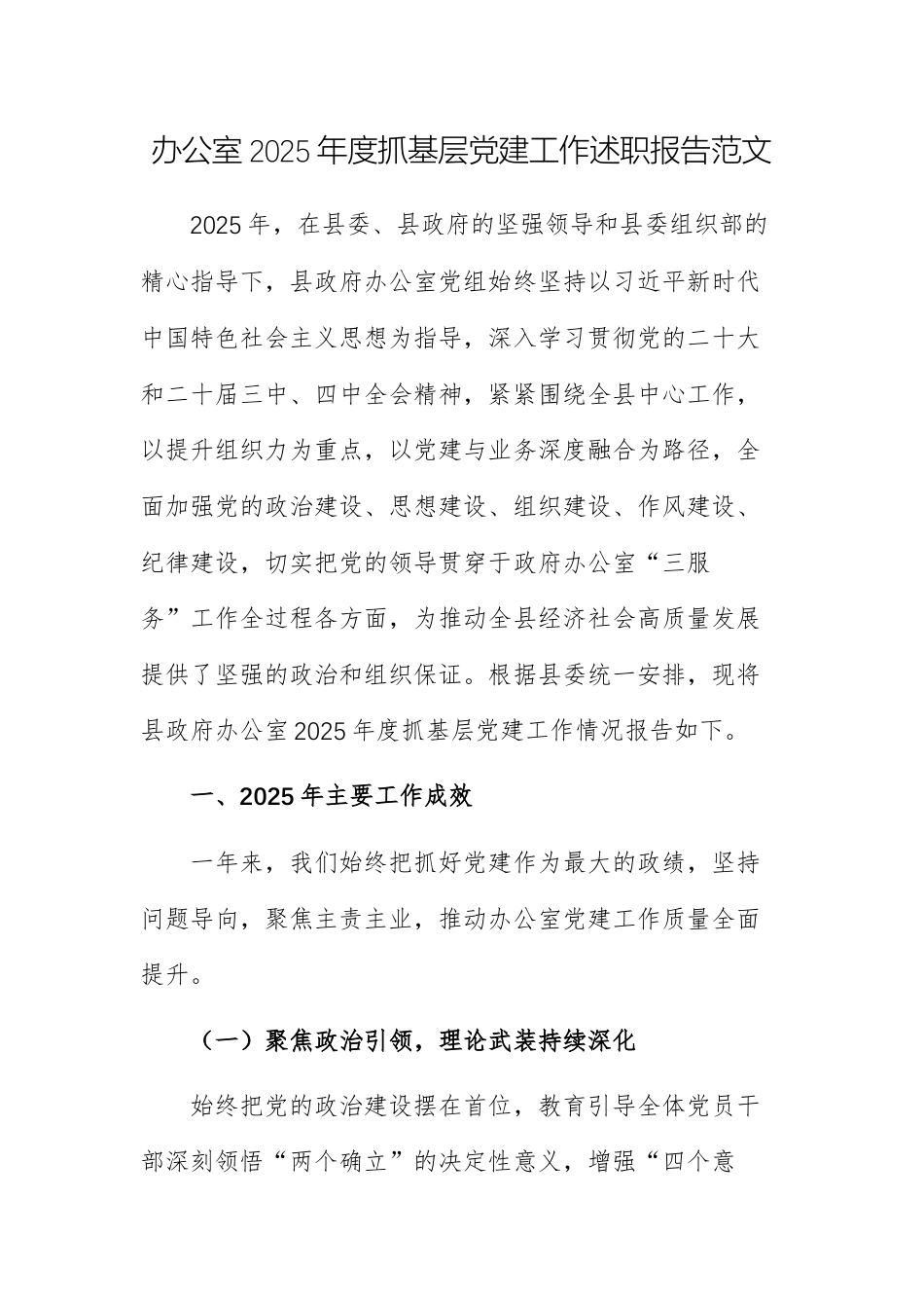 办公室2025年度抓基层党建工作述职报告范文.docx_第1页
