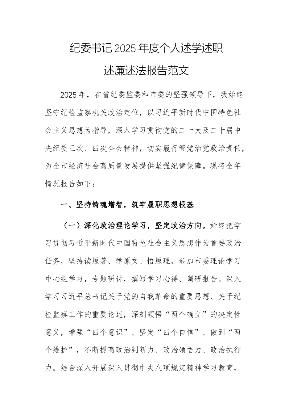纪委书记2025年度个人述学述职述廉述法报告范文.docx_第1页