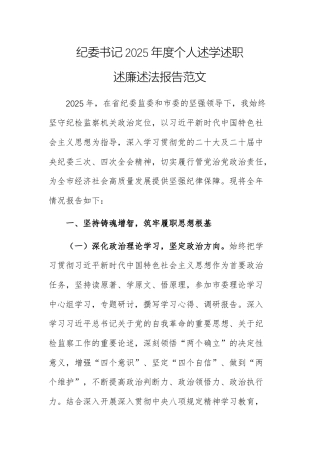 纪委书记2025年度个人述学述职述廉述法报告范文.docx