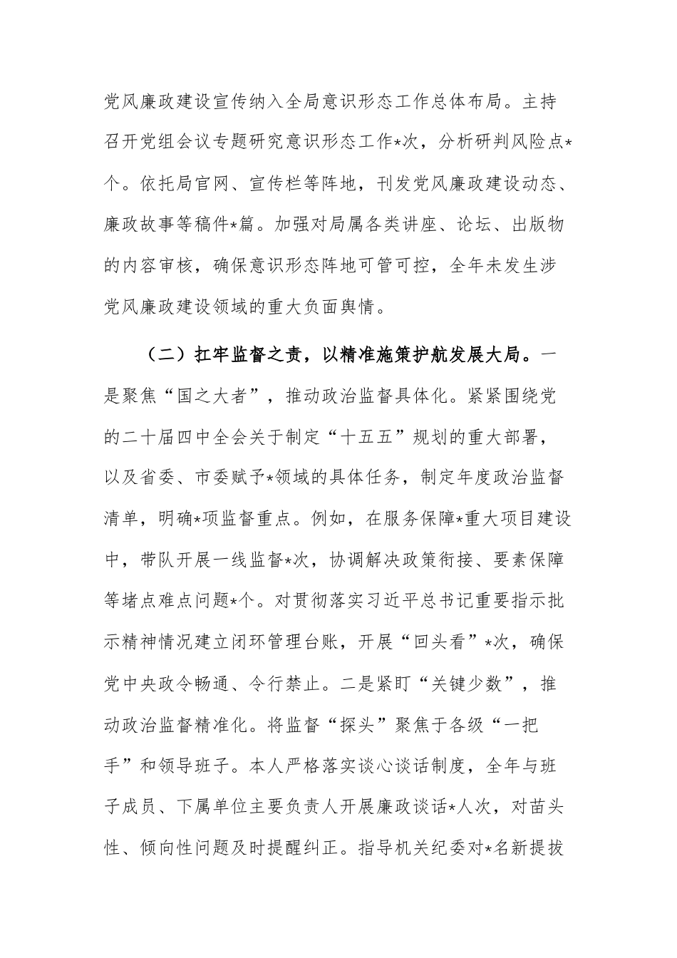 党组2025年度履行党风廉政建设责任制落实情况报告范文.docx_第3页