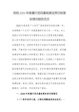 党组2025年度履行党风廉政建设责任制落实情况报告范文.docx