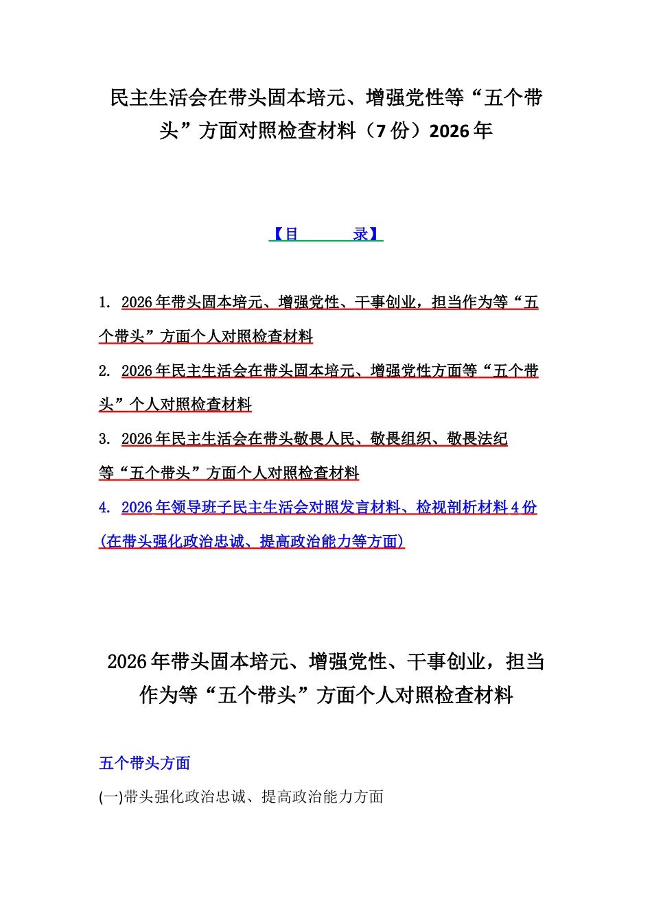 民主生活会在带头固本培元、增强党性等“五个带头”方面对照检查材料（7份）2026年.docx_第1页