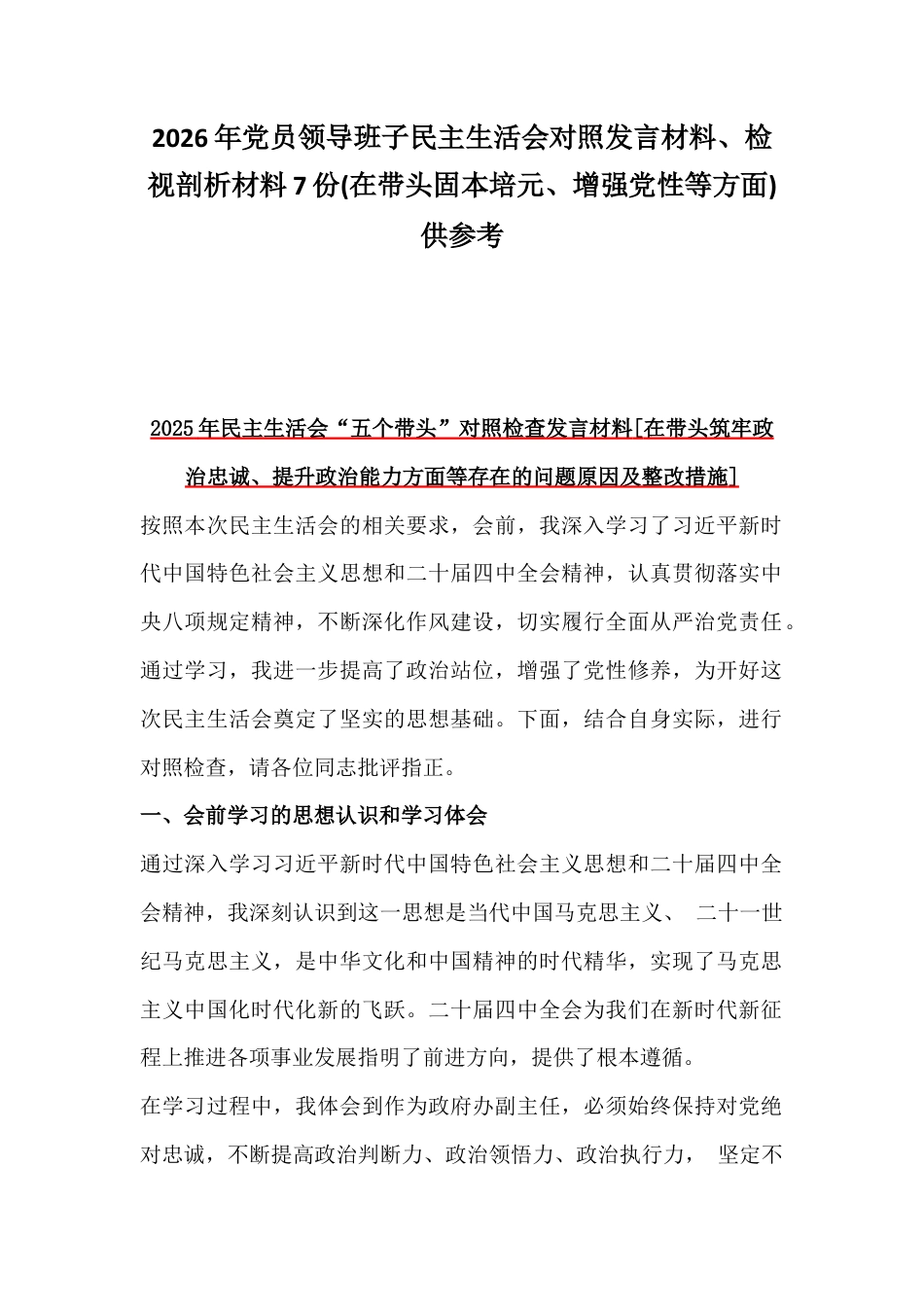 2026年党员领导班子民主生活会对照发言材料、检视剖析材料7份(在带头固本培元、增强党性等方面)供参考.docx_第1页