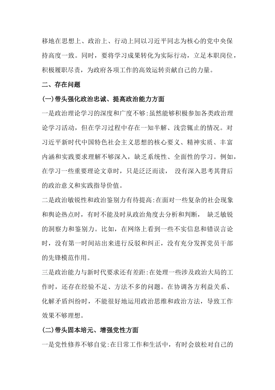 2026年党员领导班子民主生活会对照发言材料、检视剖析材料7份(在带头固本培元、增强党性等方面)供参考.docx_第2页