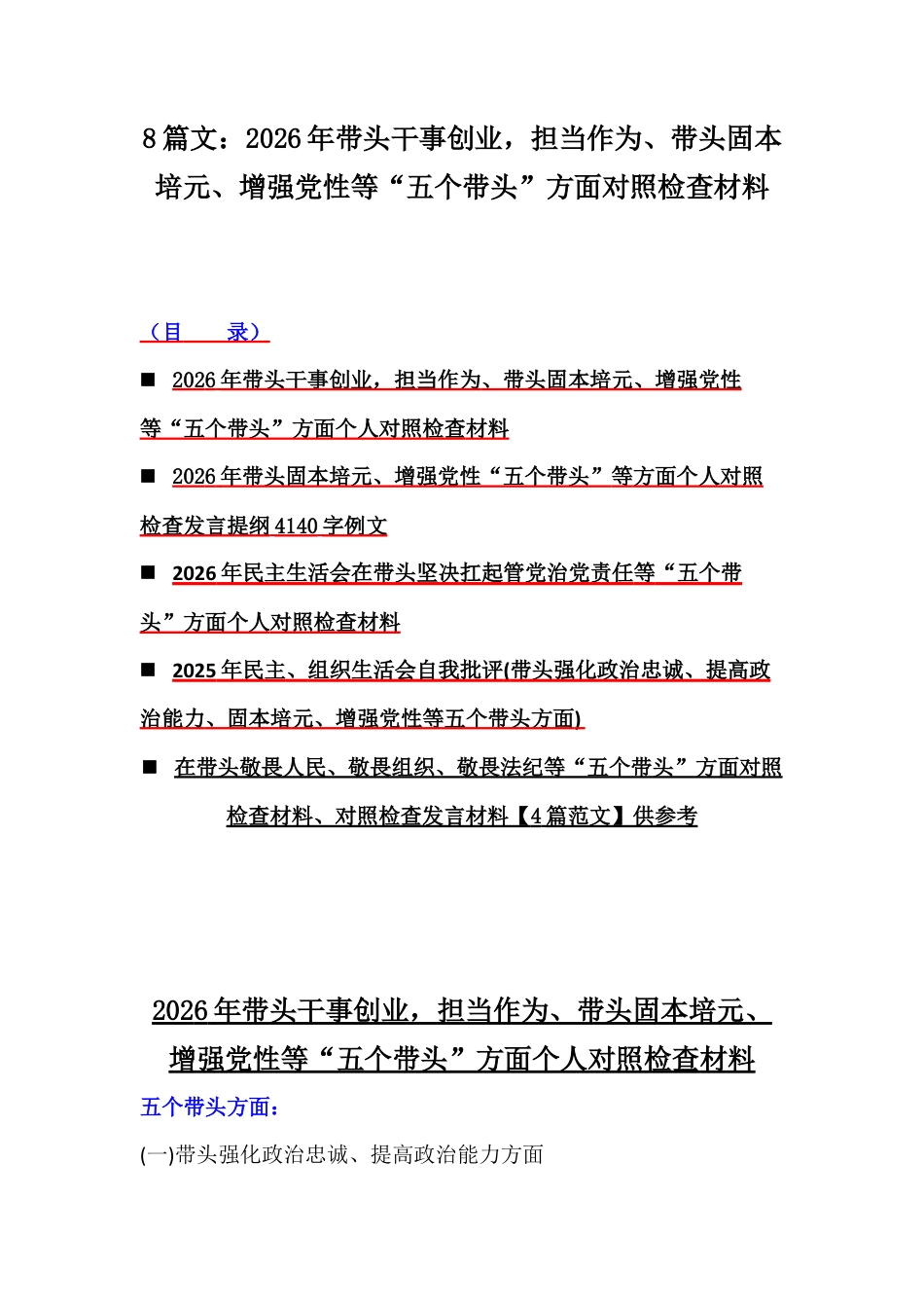 8篇文：2026年带头干事创业担当作为、带头固本培元、增强党性等“五个带头”方面对照检查材料.docx_第1页