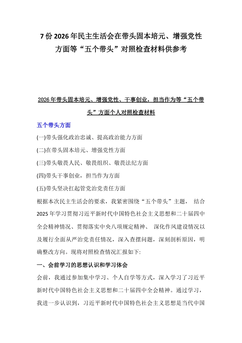 7份2026年民主生活会在带头固本培元、增强党性方面等“五个带头”对照检查材料供参考.docx_第1页