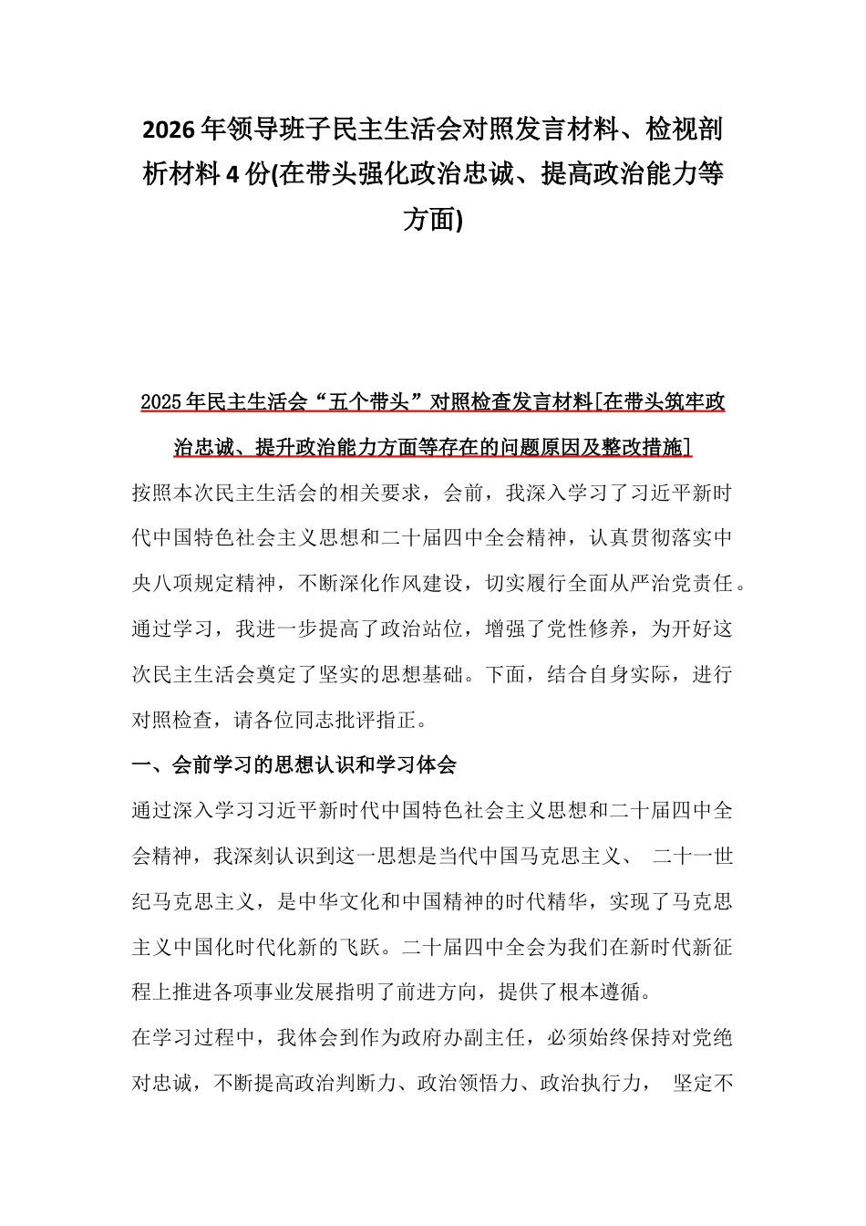 2026年领导班子民主生活会对照发言材料、检视剖析材料4份(在带头强化政治忠诚、提高政治能力等方面).docx_第1页