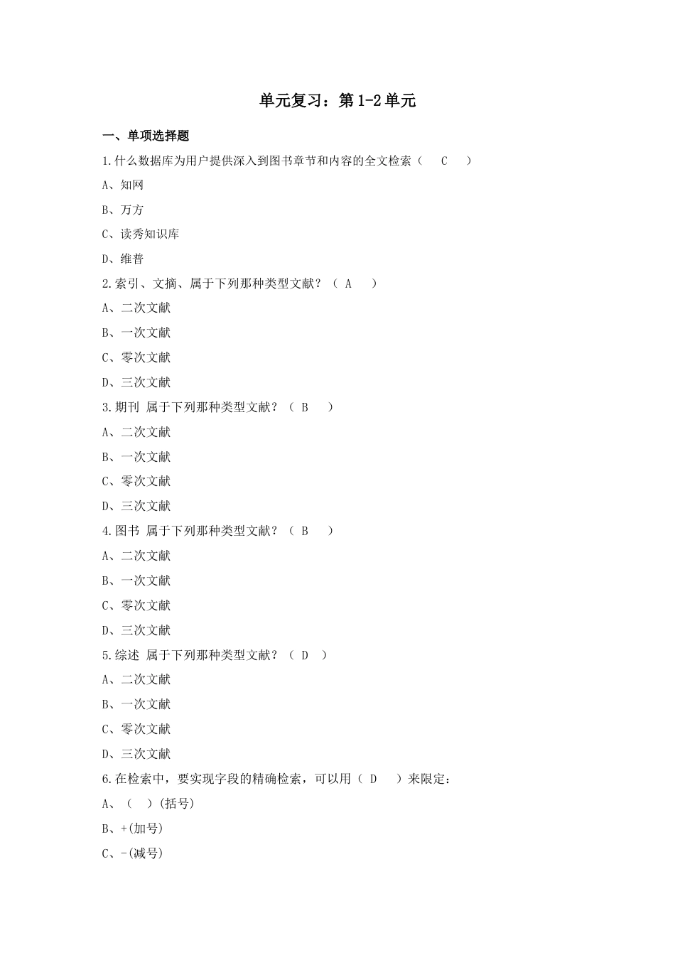 江苏开放大学文献检索与论文写作期末试卷第1-2单元自测题1209.docx_第1页