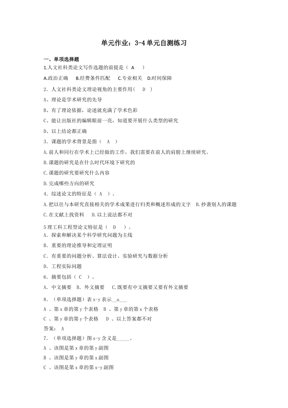江苏开放大学文献检索与论文写作期末试卷第3-4单元自测题1209.docx_第1页