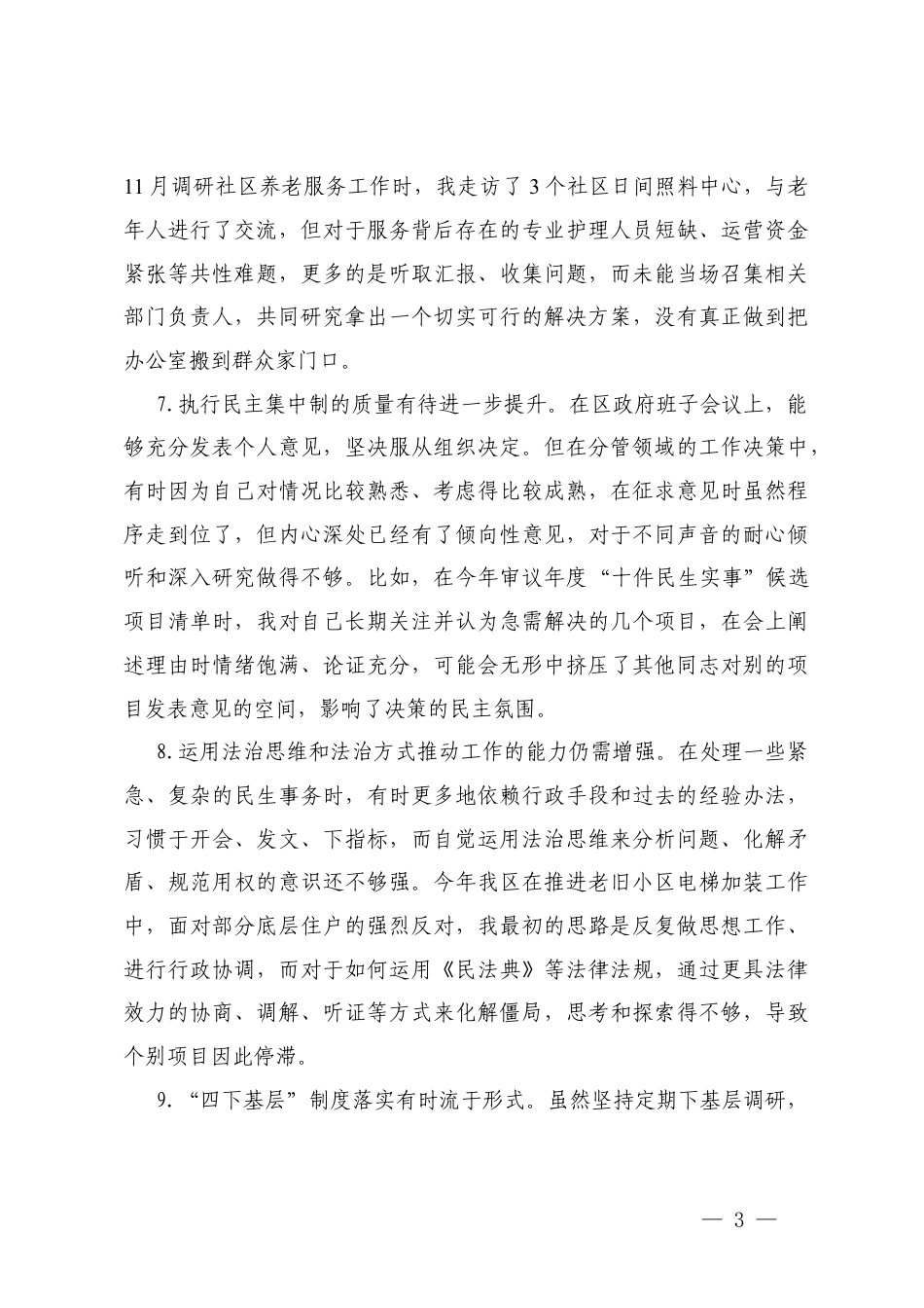 28条 2025年度“五个带头”在带头敬畏人民、敬畏组织、敬畏法纪方面对照检查存在的问题.docx_第3页