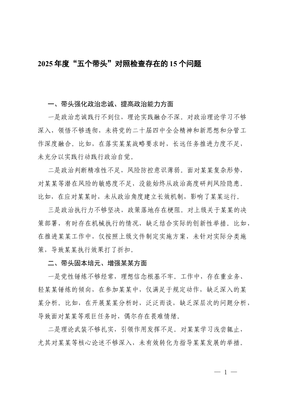 2025年度“五个带头”对照检查存在的15个问题+担当作为方面存在的问题18个问题.docx_第1页