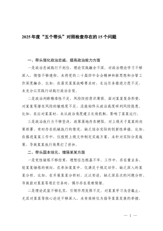 2025年度“五个带头”对照检查存在的15个问题+担当作为方面存在的问题18个问题.docx