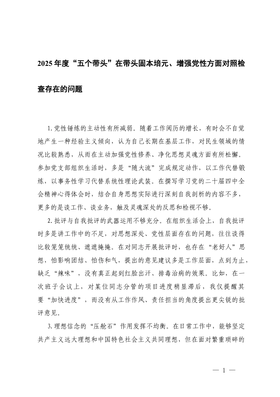 28条 2025年度“五个带头”在带头固本培元、增强党性方面对照检查存在的问题.docx_第1页