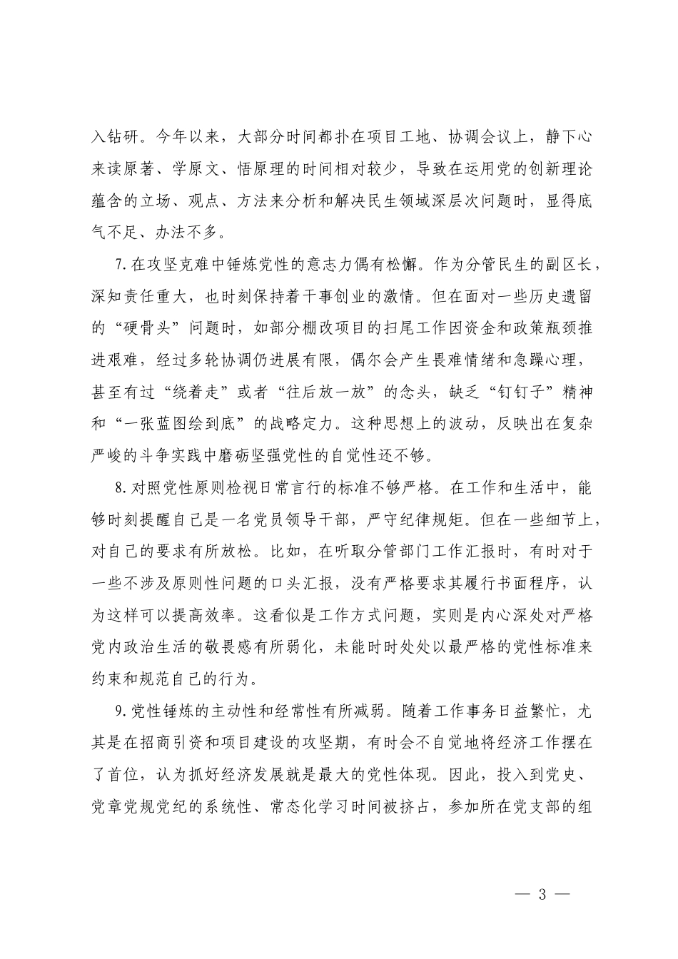 28条 2025年度“五个带头”在带头固本培元、增强党性方面对照检查存在的问题.docx_第3页