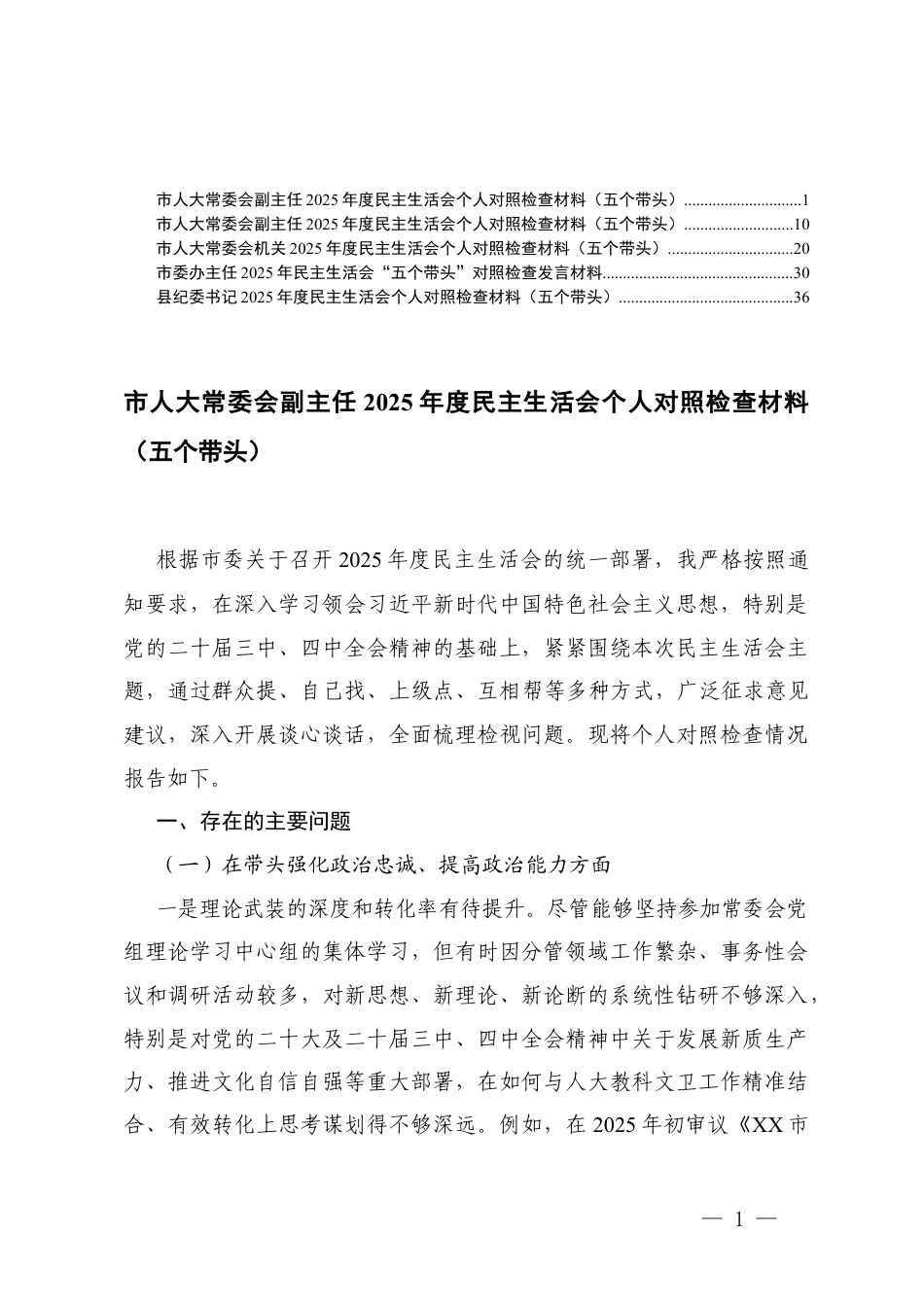 一把手 2025年度在带头强化政治忠诚、提高政治能力；在带头固本培元、增强党性；在带头敬畏人民、敬畏组织、敬畏法纪；在带头干事创业、担当作为；在带头坚决扛起管党治党责任五个带头方面存在的问题.docx_第1页