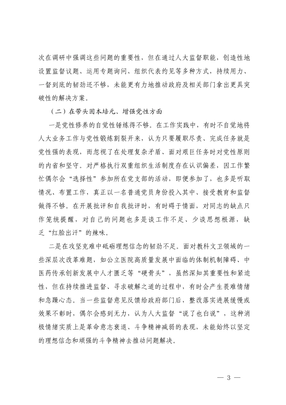 一把手 2025年度在带头强化政治忠诚、提高政治能力；在带头固本培元、增强党性；在带头敬畏人民、敬畏组织、敬畏法纪；在带头干事创业、担当作为；在带头坚决扛起管党治党责任五个带头方面存在的问题.docx_第3页