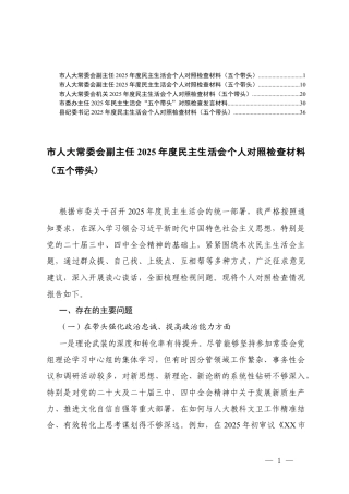 一把手 2025年度在带头强化政治忠诚、提高政治能力；在带头固本培元、增强党性；在带头敬畏人民、敬畏组织、敬畏法纪；在带头干事创业、担当作为；在带头坚决扛起管党治党责任五个带头方面存在的问题.docx