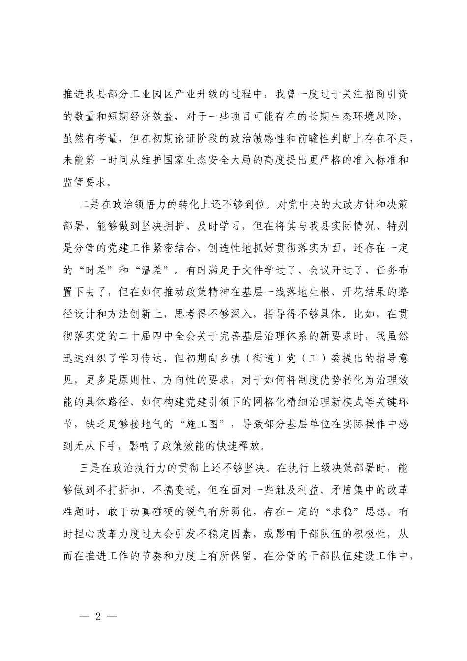 一把手2025年度民主生活会个人对照检查材料（在带头强化政治忠诚、提高政治能力方面五个带头）.docx_第2页