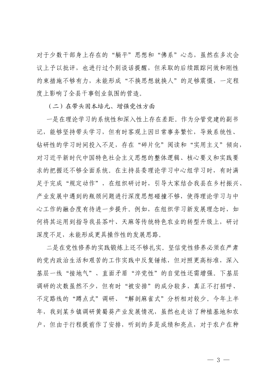 一把手2025年度民主生活会个人对照检查材料（在带头强化政治忠诚、提高政治能力方面五个带头）.docx_第3页