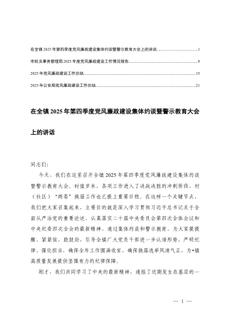 在全镇2025年第四季度党风廉政建设集体约谈暨警示教育大会上的讲话+2025年度党风廉政建设工作情况报告.docx