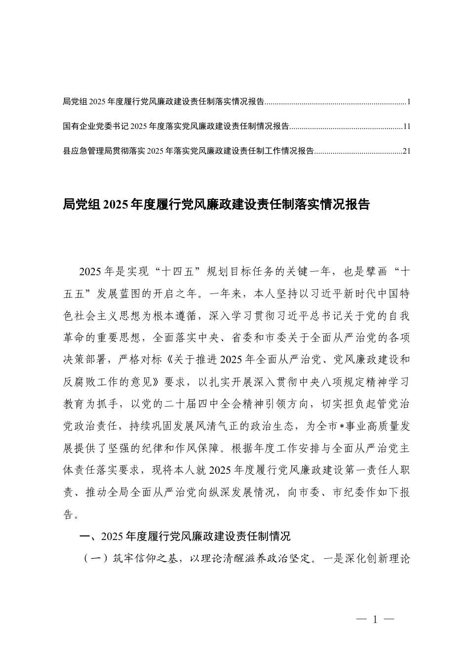 3篇国有企业党委书记2025年度落实党风廉政建设责任制情况报告.docx_第1页
